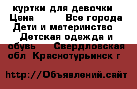 куртки для девочки › Цена ­ 500 - Все города Дети и материнство » Детская одежда и обувь   . Свердловская обл.,Краснотурьинск г.